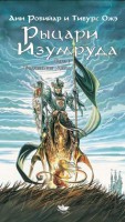 Рыцари Изумруда. Том 1. Волшебные дети