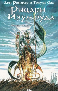 Рыцари Изумруда. Том 1. Волшебные дети