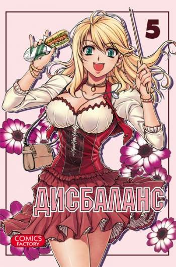 Дисбаланс. Том 5