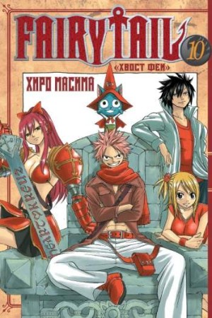 Fairy Tail. Том 10