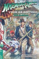 Индиана Джонс и Гром на Востоке №4