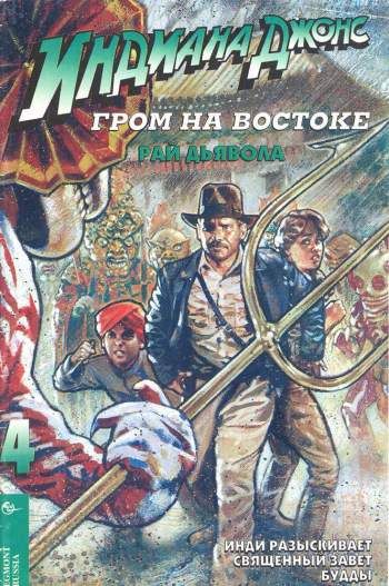 Индиана Джонс и Гром на Востоке №4