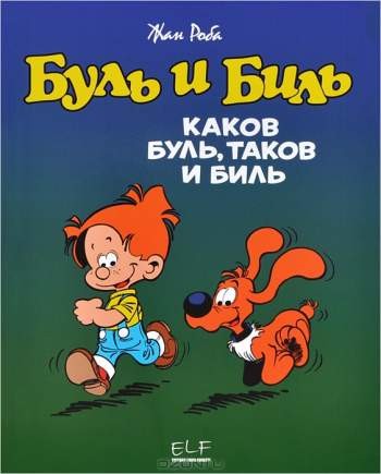 Буль и Биль. Каков Буль, таков и Биль