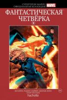 Супергерои Marvel. Официальная коллекция. Том 10. Фантастическая Четверка