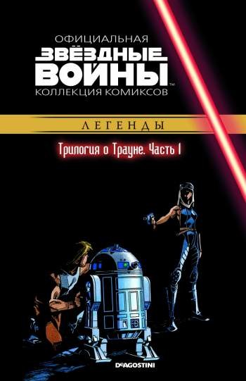 Звездные войны. Официальная коллекция комиксов. Том 30. Трилогия о Трауне. Часть 1
