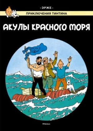 Приключения Тинтина. Акулы Красного моря