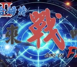 Bahamut II: Come On, Fight