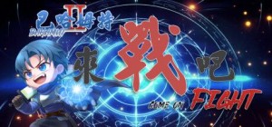 Bahamut II: Come On, Fight