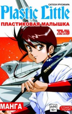 Пластиковая малышка