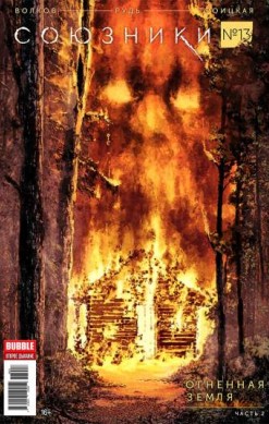Союзники №13