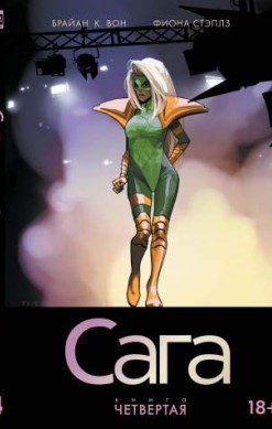 Сага. Книга 4