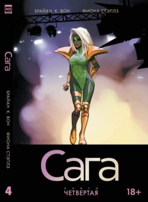 Сага. Книга 4
