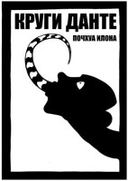 Круги Данте
