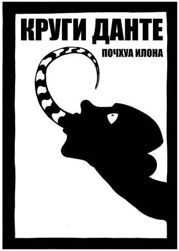Круги Данте