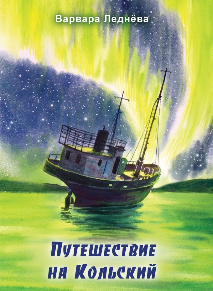 Путешествие на Кольский