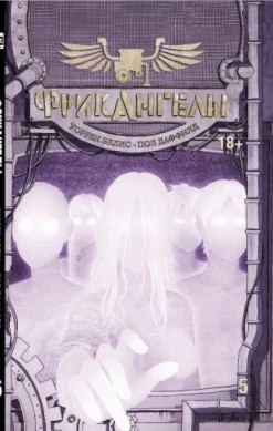 Фрикангелы. Книга 5