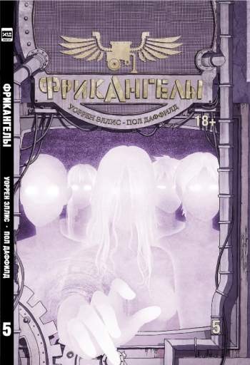 Фрикангелы. Книга 5