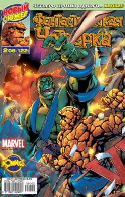 Фантастическая Четверка №122 (2 / 2008)