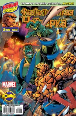 Фантастическая Четверка №122 (2 / 2008)