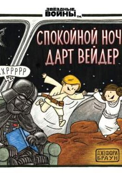 Спокойной ночи, Дарт Вейдер