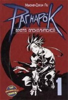 Рагнарок. Книга 1. Врата Апокалипсиса