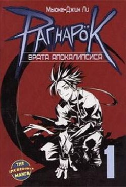 Рагнарок. Книга 1. Врата Апокалипсиса