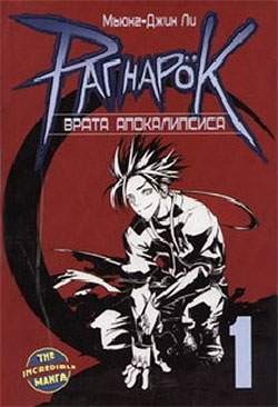 Рагнарок. Книга 1. Врата Апокалипсиса