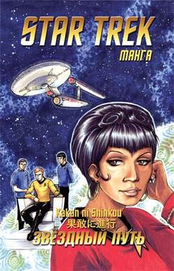 Звездный путь: Манга. Том 2. Твердый шаг