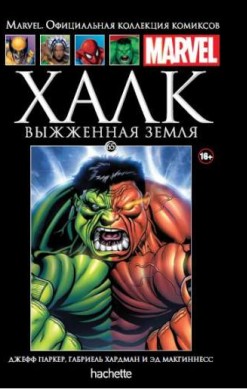 Marvel. Официальная коллекция комиксов. Том 65. Халк. Выжженная земля