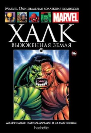 Marvel. Официальная коллекция комиксов. Том 65. Халк. Выжженная земля