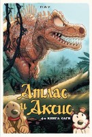Атлас и Аксис. Книга 4