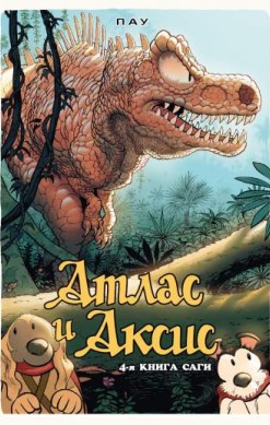 Атлас и Аксис. Книга 4