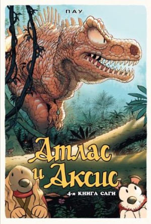 Атлас и Аксис. Книга 4