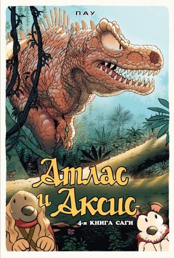Атлас и Аксис. Книга 4