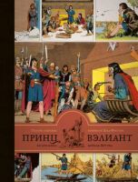 Принц Вэлиант во времена короля Артура. Том 1: 1937-1938