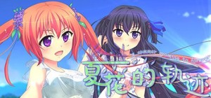 Xia Hua de Guiji: A Summer Promise to Forever