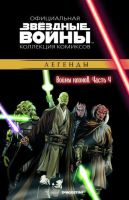 Звездные войны. Официальная коллекция комиксов. Том 16. Войны клонов. Часть 4