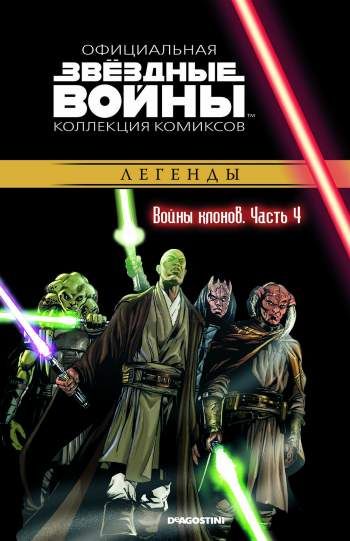 Звездные войны. Официальная коллекция комиксов. Том 16. Войны клонов. Часть 4
