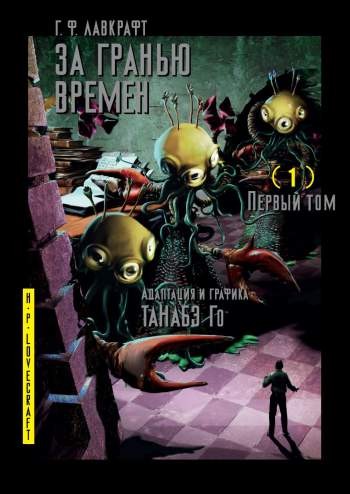 Г.Ф.Лавкрафт. За гранью времен. Том 1
