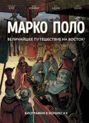 Марко Поло: биография в комиксах