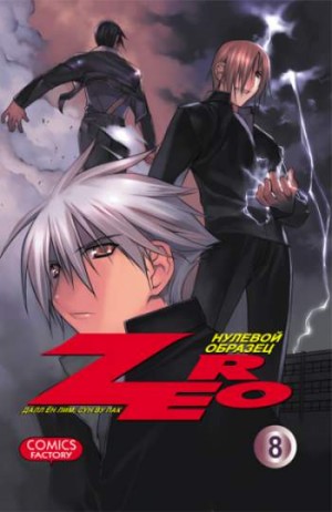 Zero. Нулевой образец. Том 8