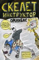 Скелет Инструктор. Омнибас