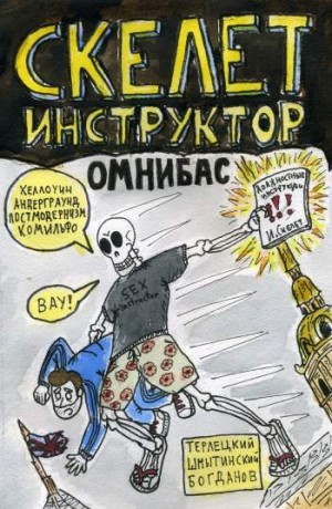 Скелет Инструктор. Омнибас