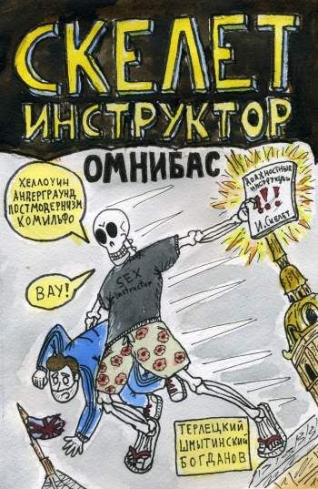 Скелет Инструктор. Омнибас