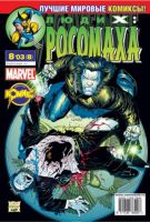 Люди Икс: Росомаха №8 (8 / 2003)
