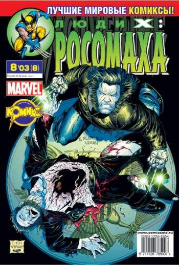 Люди Икс: Росомаха №8 (8 / 2003)