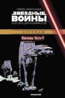 Звездные войны. Официальная коллекция комиксов. Том 4. Классика. Часть 4
