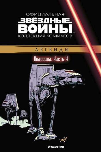 Звездные войны. Официальная коллекция комиксов. Том 4. Классика. Часть 4