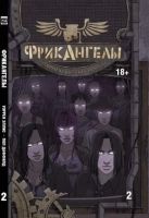 Фрикангелы. Книга 2