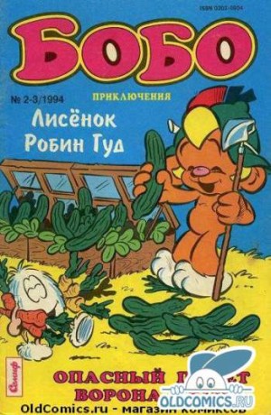 Бобо №10
